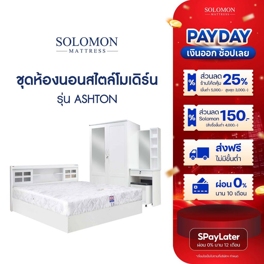 SOLOMON ชุดห้องนอน สีขาว รุ่น Ashton จบในเซ็ตเดียว ขนาด 5/6 ฟุต