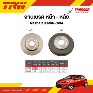 TRW จานเบรกหน้า หลัง MAZDA 2 ปี 2009-2014 จานเบรค มาสด้า 2 ด…