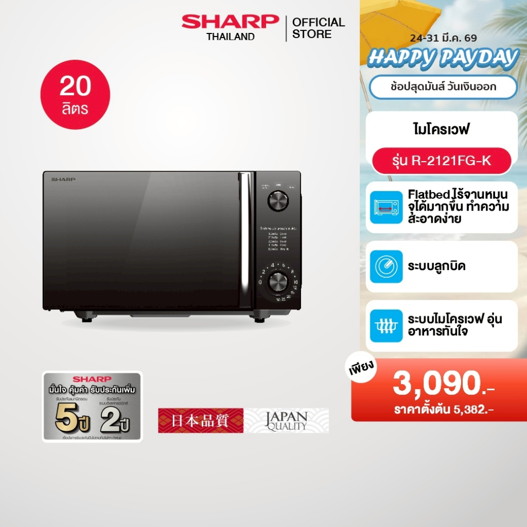 SHARP Microwave Flatbed  ไมโครเวฟ รุ่นไร้จาน รุ่น R-2121FG-K ขนาด 20 ลิตร