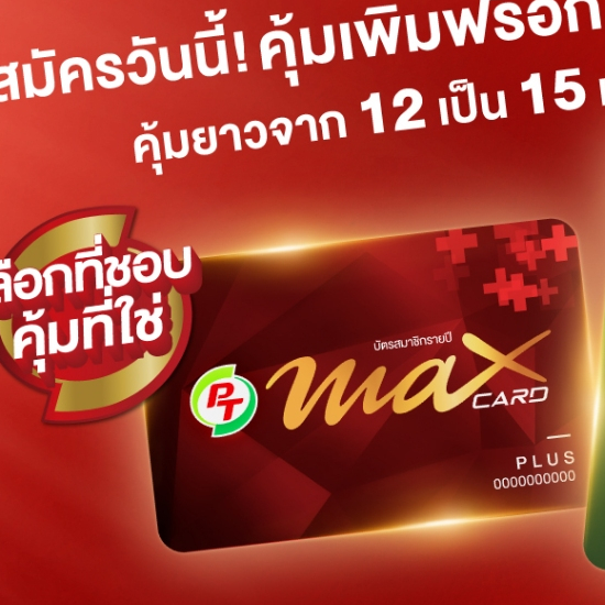 บัตรแดงแถมกระเป๋า บัตรPT MaxCard Plus พร้อมส่ง!!! ส่งเร้วรับประกันของแท้โปรใหม่ส่วนลดเลือกได้15/แก้วมากสุด50แก้ว/เดือน