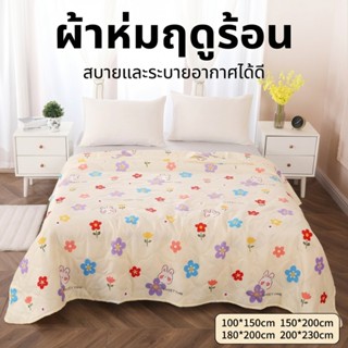 ผ้าห่มไมโครไฟเบอร์ ผ้าห่มฤดูร้อน น้ำหนักเบา นุ่ม เย็นสบาย แล…