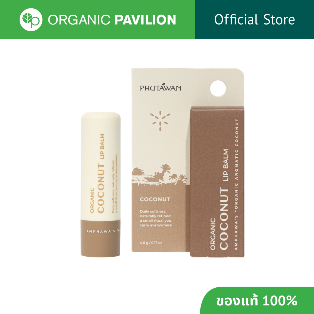 Phutawan ภูตะวัน ลิปบาล์มจากมะพร้าว ลิปบาล์มสูตรออแกนิค Organic Coconut Lip Balm (4.8g)