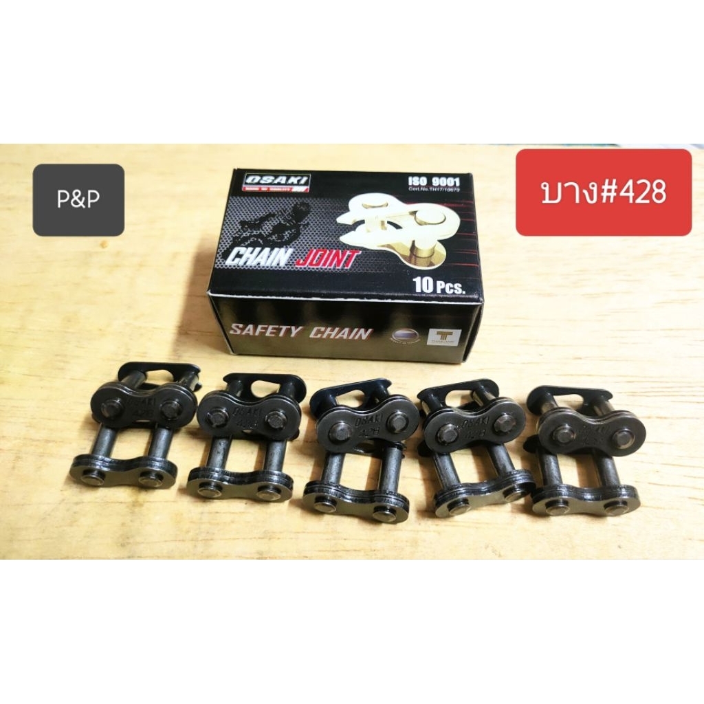 [10ตัว]ข้อต่อโซ่บาง OSAKI #428