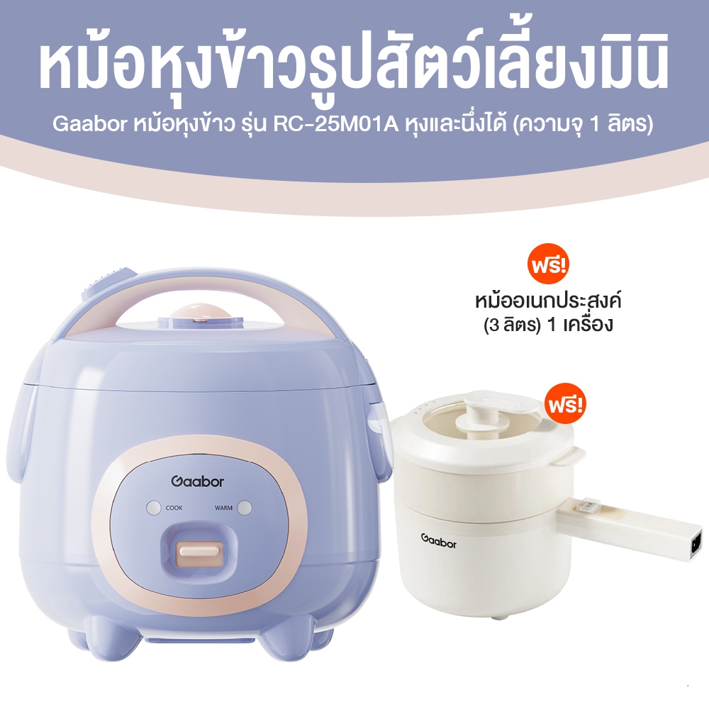 แพ็คคู่ Gaabor RC-25M01A หม้อหุงข้าว 1 ลิตร + Gaabor EC-30M01A หม้ออเนกประสงค์ 3 ลิตร หม้อไฟฟ้า