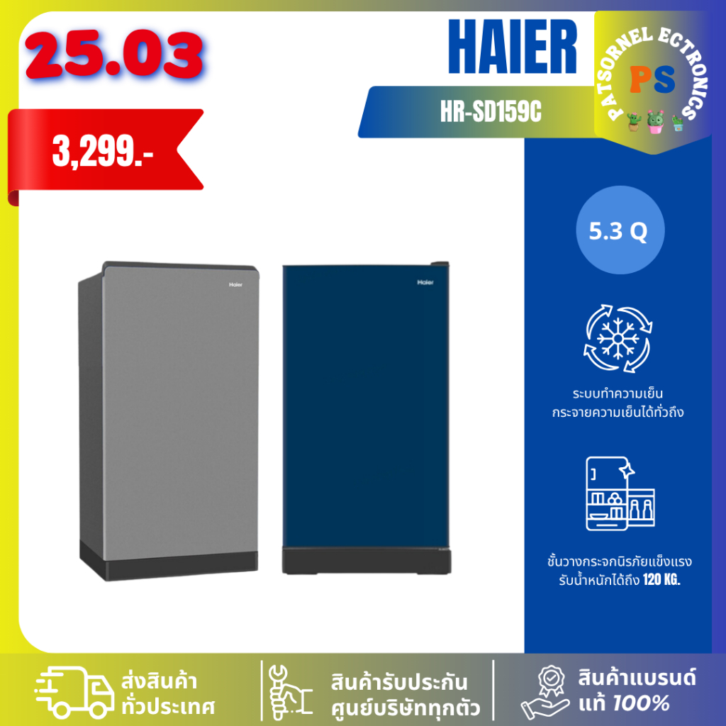 ถูกที่สุด ตู้เย็น Haier รุ่น HR-SD159C ความจุ 5.3 คิว 1 ประตู SD159 159 ทำเครื่องดื่มเกล็ดหิมะได้