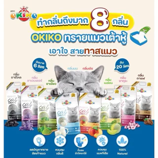 Okiko Premium Tofu - โอกิโกะ ทรายแมวเต้าหู้ ขนาด 6 ลิตร ปราศจากฝุ่น ทิ้งชักโครกได้