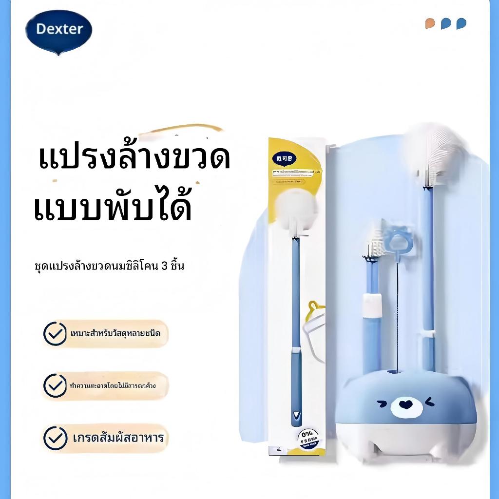 Dexter ชุดทำความสะอาดขวดนมเด็กแรกเกิด แปรงล้างขวด · แปรงล้างจุก · แปรงล้างหลอด · แท่นวางขวด ครบชุด