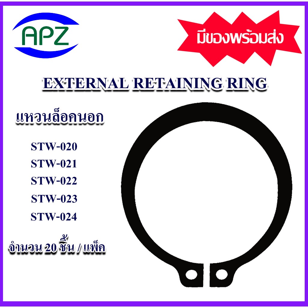 แหวนล็อคนอก เหล็กชุบดำ แหวนล็อคสำหรับเพลา STW-020 STW-021 STW-022 STW-023 STW-024 ( EXTERNAL RETAINI