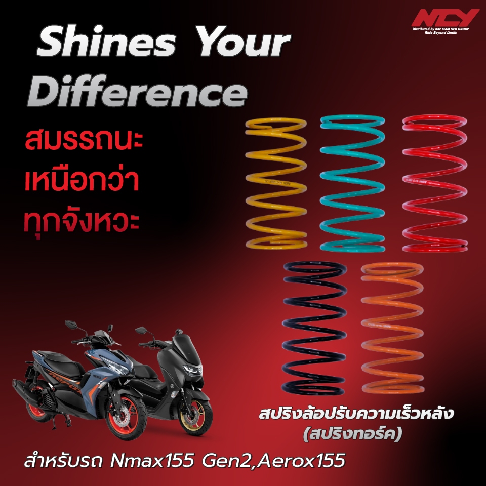 NCY สปริงคลัทช์หลัง (สปริงทอร์ค) FOR AEROX 155, N-MAX 155 GEN2 (1000/1200/1500/1800/2000 RPM)