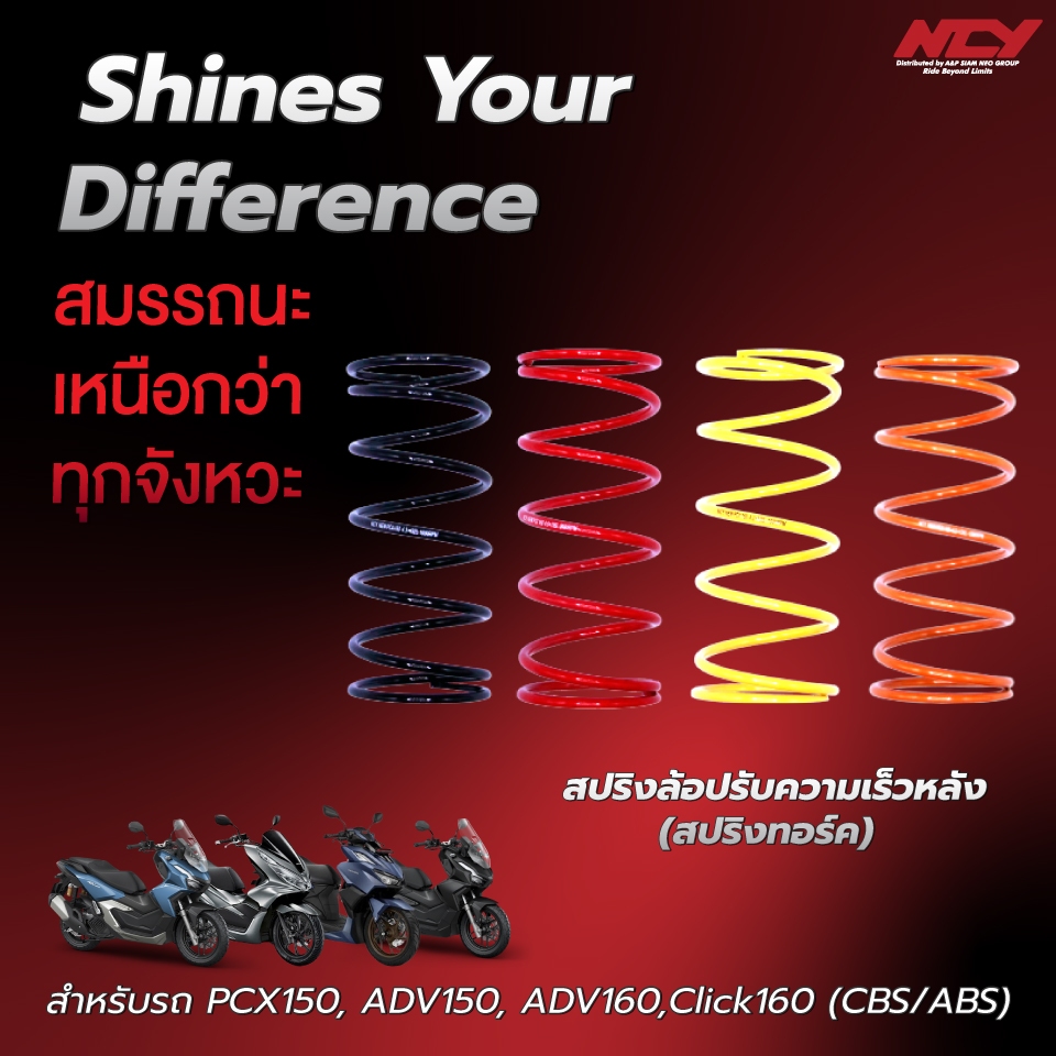 NCY สปริงคลัทช์หลัง (สปริงทอร์ค) FOR NEW PCX150, ADV150, ADV160, CLICK160 (1000/1200/1500/2000 RPM)