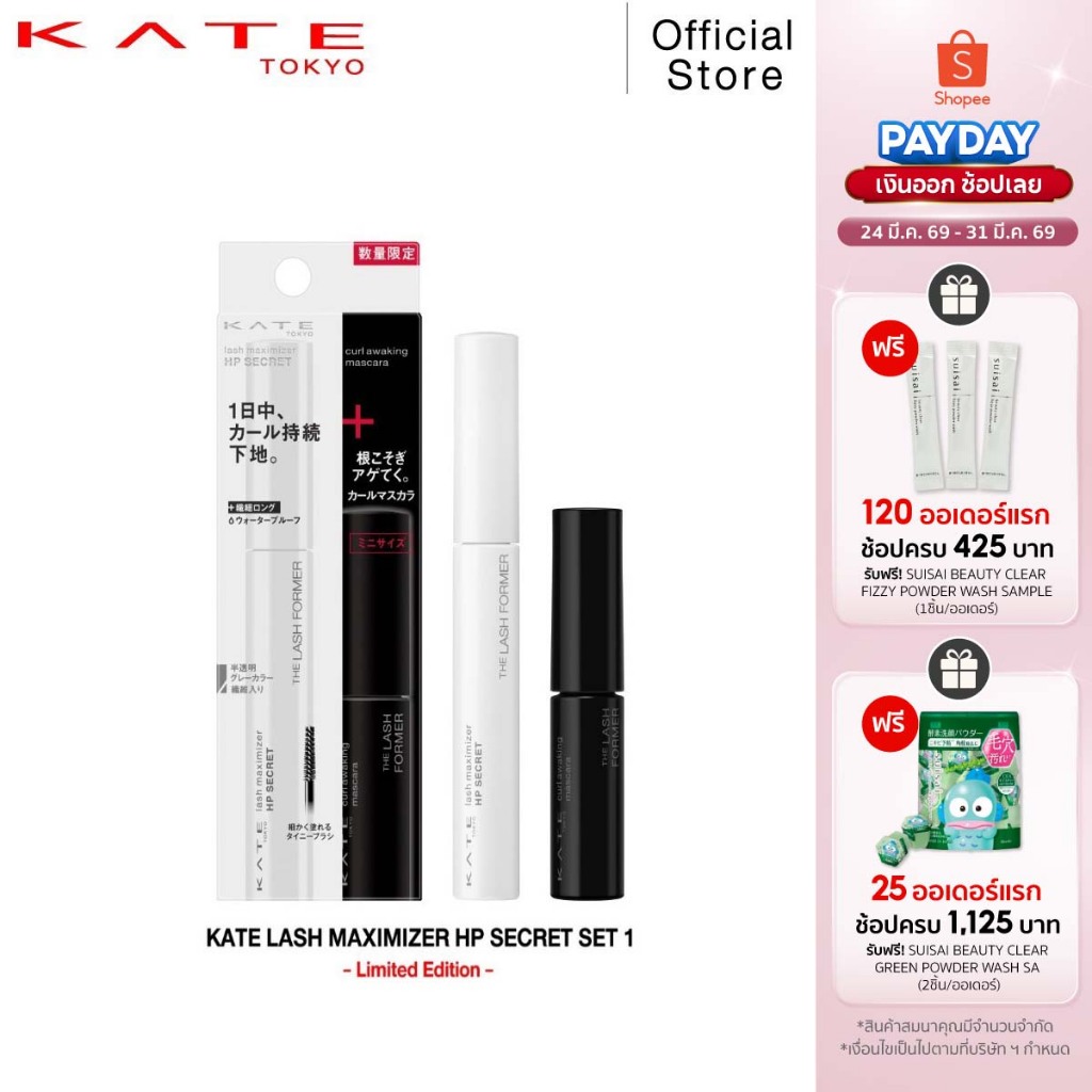 KATE มาสคาร่า & มาสคาร่าเบส ชุดเซ็ต LASH MAXIMIZER HP SECRET SET 1 [Limited Set]