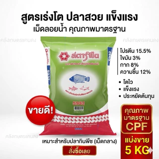 อาหารปลากินพืช ปลานิล ซีพี 5931เล็ก 5932กลาง 5933ใหญ่ ขนาด 800กรัม. และ 5 KG. ปลาโตไวมั่นใจอาหารปลาซีพี