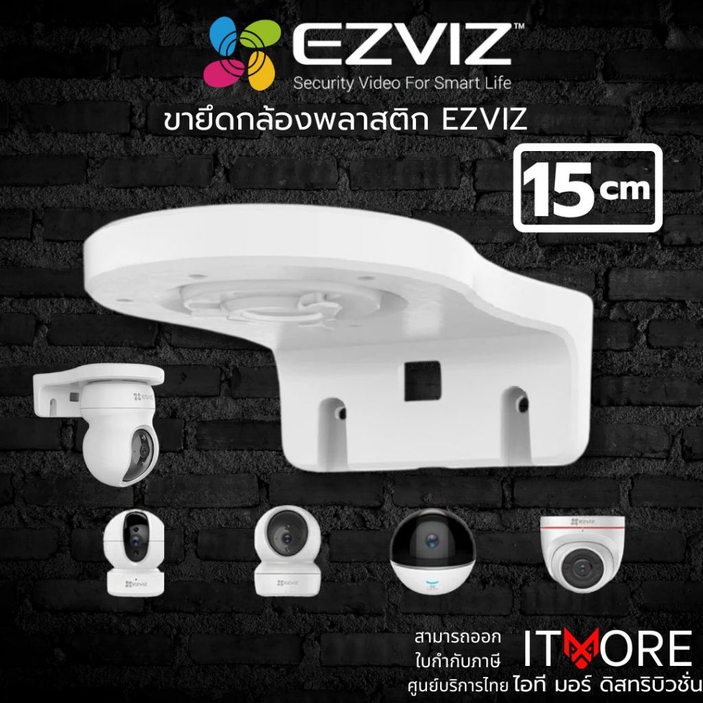 (ส่งด่วน) ขายึดกล้องวงจรปิด แบบพลาสติก สำหรับกล้อง EZVIZ ขนาด 15cm รุ่น EZ1 รับประกันศูนย์ไทย