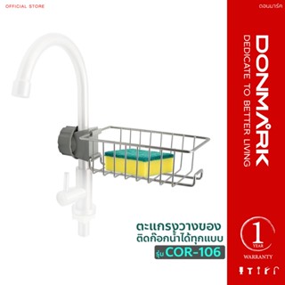 DONMARK ตะแกรงวางของสแตนเลส ติดก๊อกซิงค์ รุ่น COR-106
