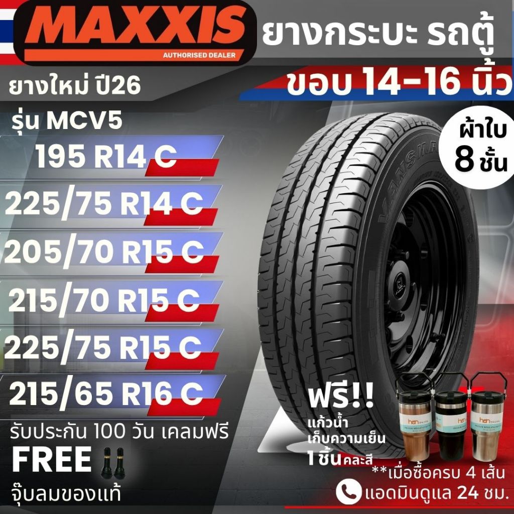 (ปี26) ยาง MAXXIS รุ่น MCV5 ขอบ14-16นิ้ว ยางรถกระบะบรรทุก รถตู้ | ยางผ้าใบ 8 ชั้น | ทนทาน ประกัน120ว