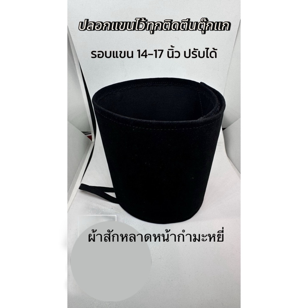ปลอกแขนไว้ทุกข์สักหลาดตีนตุ๊กแกพร้อมยางรัด ไซด์ 14-17 นิ้วสูง 4.5 นิ้ว