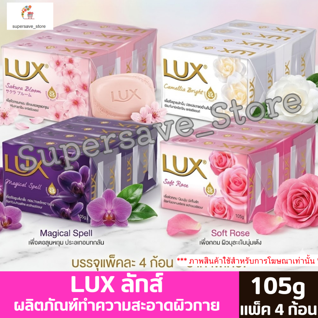 LUX ลักส์ ผลิตภัณฑ์สบู่ก้อนทำความสะอาดผิวกาย ขนาด 105 กรัม**แพ็ค4ก้อน**