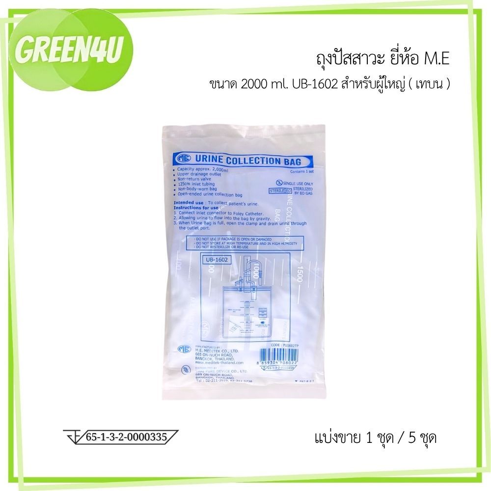 (1 กับ 5 ชิ้น) TPD. urine collection bag ถุงปัสสาวะ สำหรับผู้ใหญ่ ทรงสี่เหลี่ยม เทบน (4984)