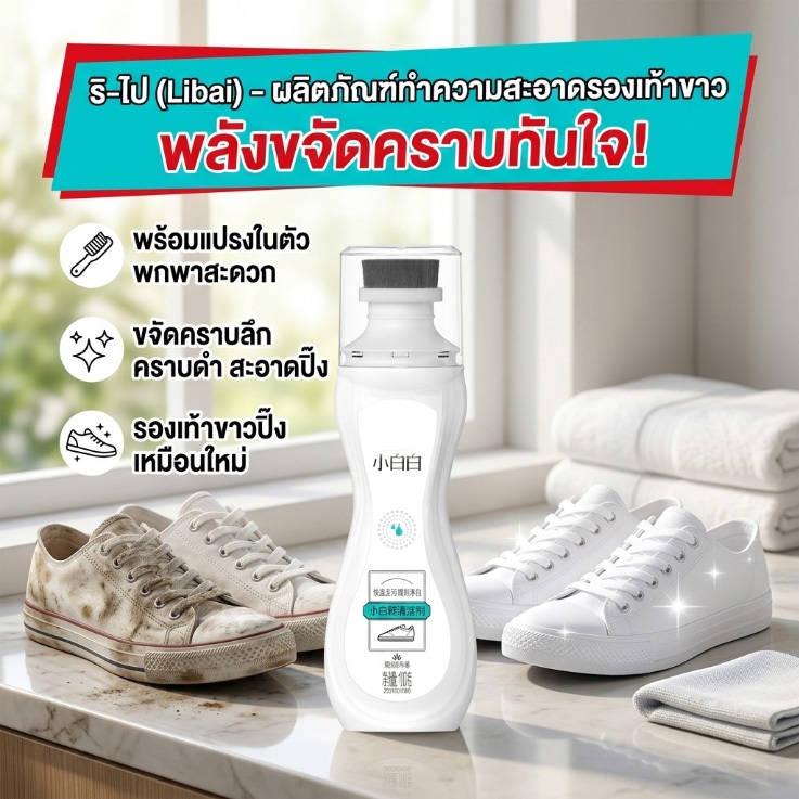 น้ำยาทำความสะอาดรองเท้า ขจัดคราบฝังลึก ไม่ต้องล้างน้ำ ใช้ได้กับรองเท้าขาว ขอบเหลือง คราบดำ คราบฝังแน่น แค่เช็ดก็สะอาดเหม