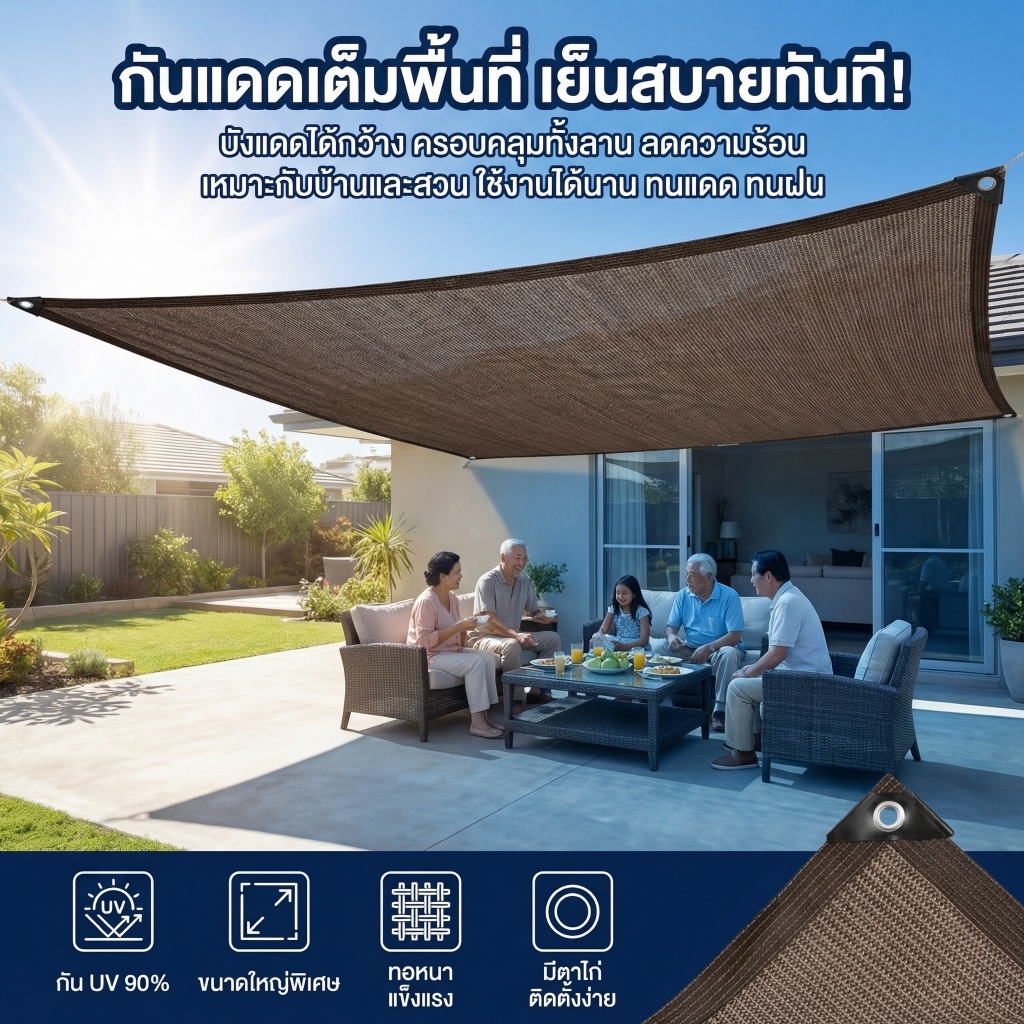 สแลนกันแดด 90% HDPE ทอหนาพิเศษ กัน UV กันฝน ทนแดดฝน แข็งแรง มีตาไก่ ตาข่ายบังแดด ผ้าใบบังแดด ใช้คลุมสวน/ลานบ้าน/ระเบียง