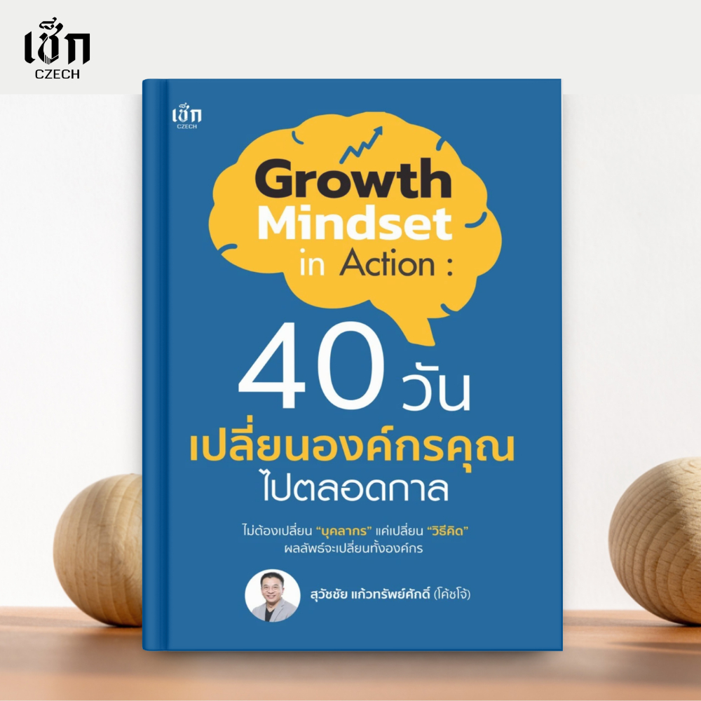 (พร้อมส่ง) หนังสือ Growth mindset in action: 40 วัน เปลี่ยนองค์กรคุณไปตลอดกาล