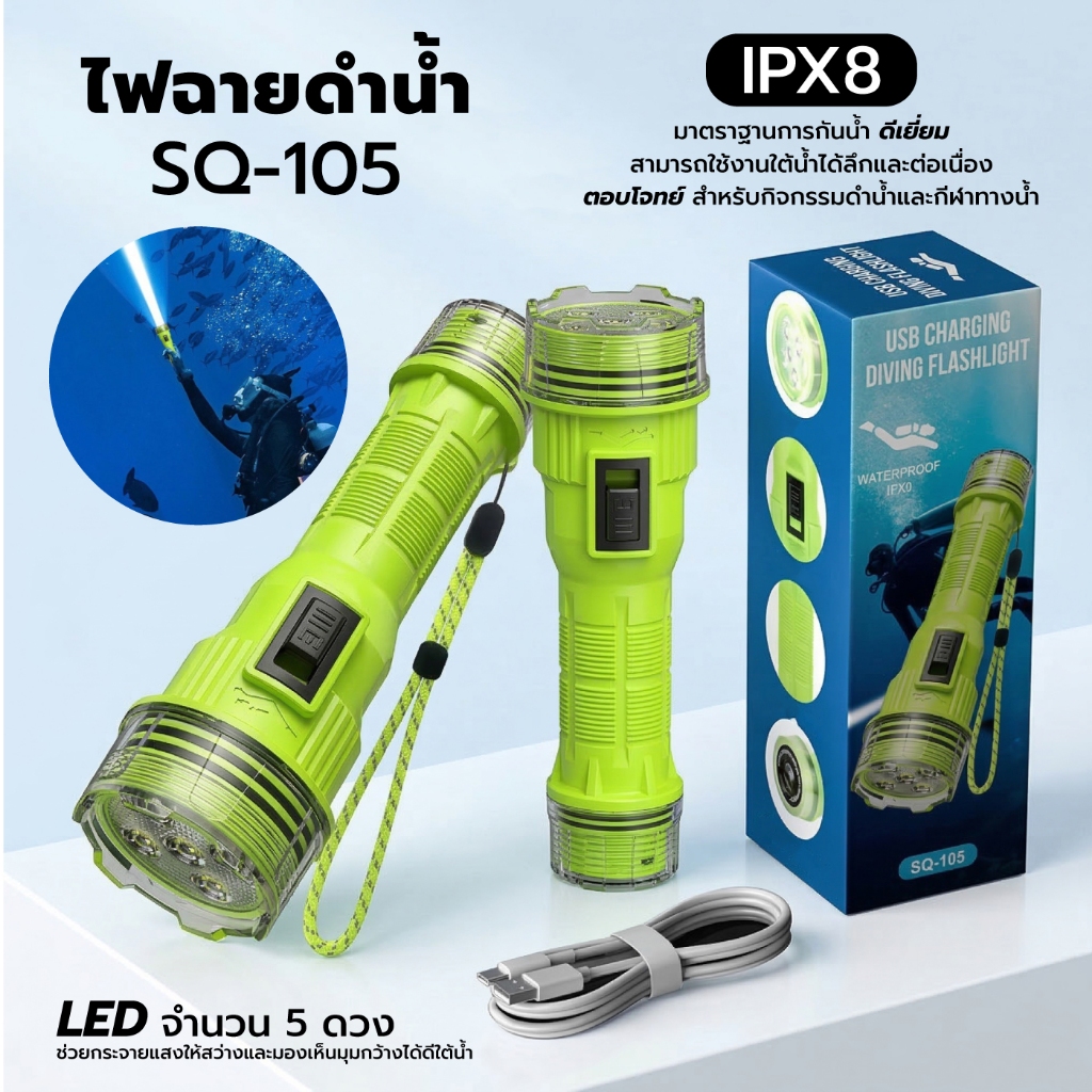 ไฟฉาย ไฟฉายดำน้ำ รุ่น SQ-105 LED แรงสูง 1500LM กันน้ำ IPX8 ชาร์จ USB-C ดำน้ำลึก 30M