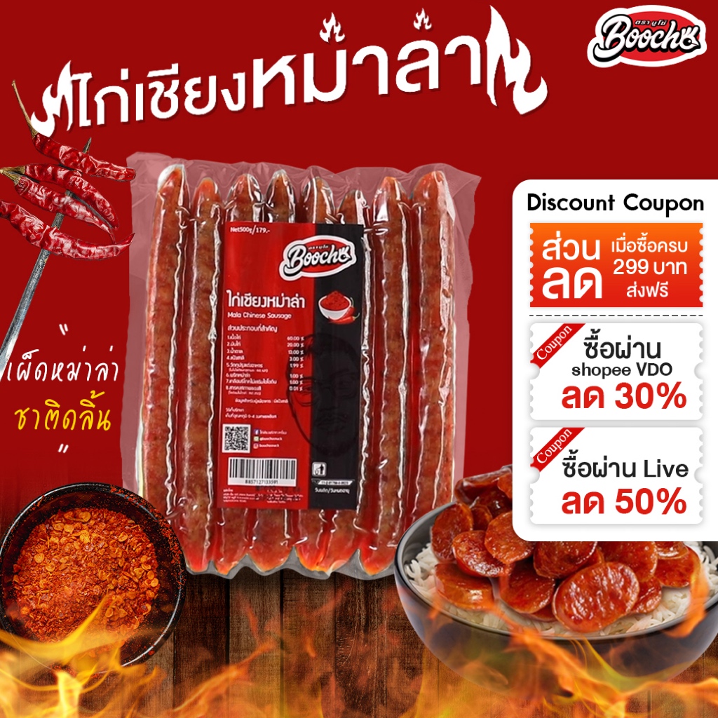บูโช่ ไก่เชียงหม่าล่า (500g)* 1 เเพค กุนเชียงไก่ หม่าล่า ไร้สารกันบูด มีฮาลาล (ไม่ใช่กุนเชียงหมู)