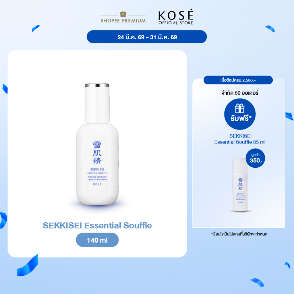 KOSÉ SEKKISEI Essential Souffle 140 Ml โคเซ่ เซกิเซ เอสเซนเชียล ซูเฟล่ 140 มล. อิมัลชั่นเนื้อเซรั่มเ