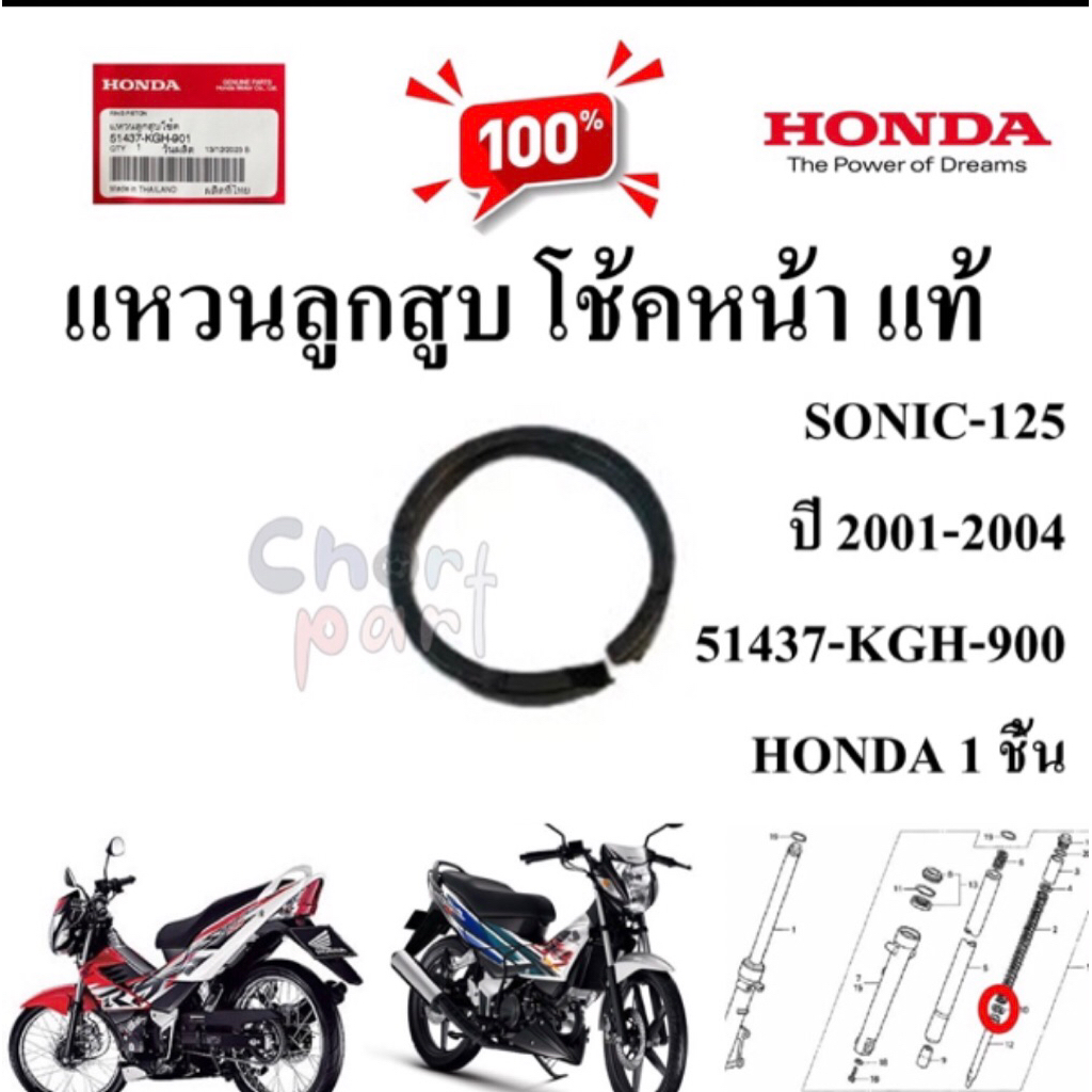 แหวนลูกสูบ โช้คหน้า แท้ SONIC-125 ปี 2001-2004 51437-KGH-900 HONDA 1 ชิ้น แหวน