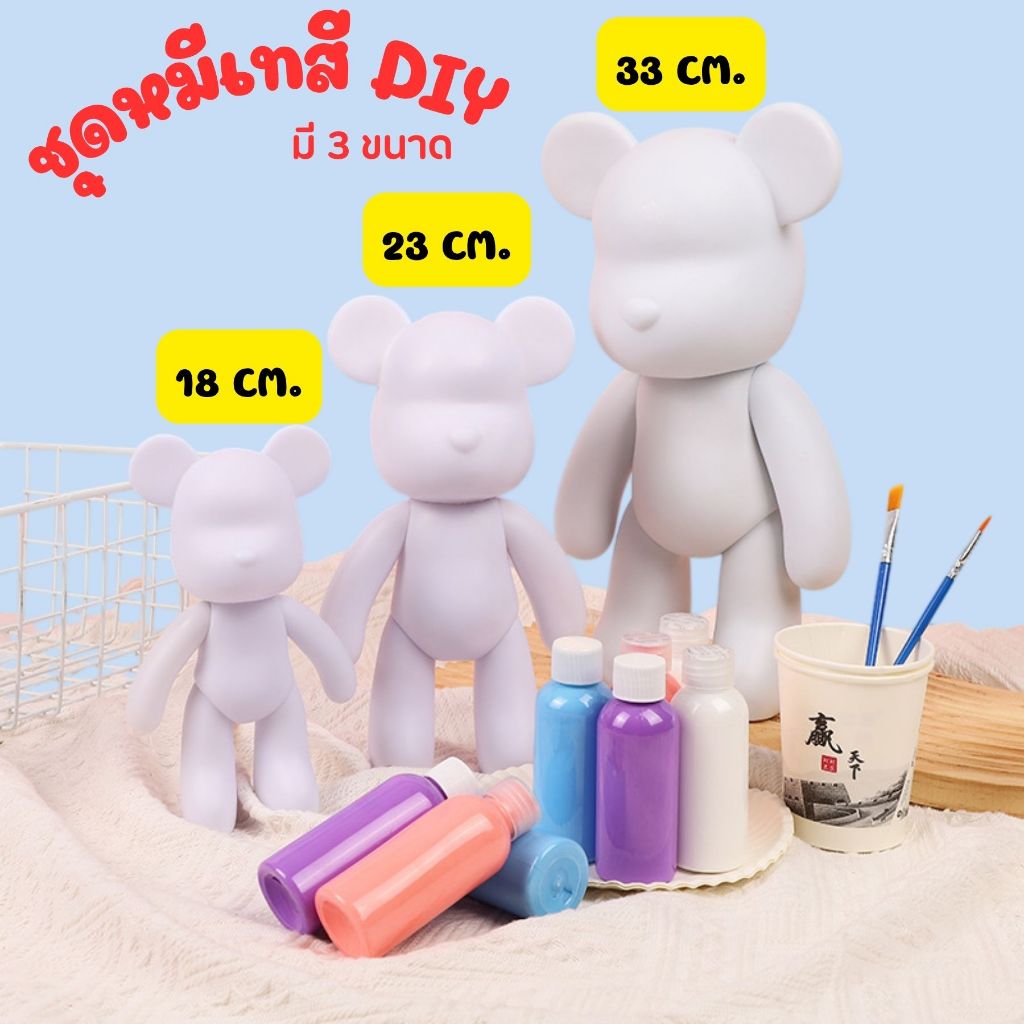 (สินค้าพร้อมจัดส่งในไทย!!) ชุดโมเดลหมีเทสี หมีเทสี DIY ของเล่นศิลปะ ของตกแต่งบ้าน มีชุดพร้อมทำ / หมีเปล่า