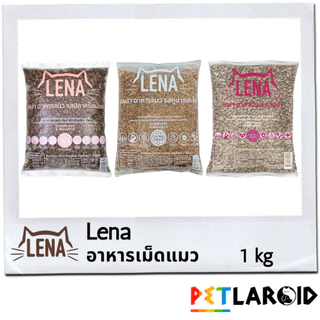 [1 ถุง] Lena เลน่า อาหารเม็ดแมว ถุง ไม่เค็ม 1 กิโลกรัม