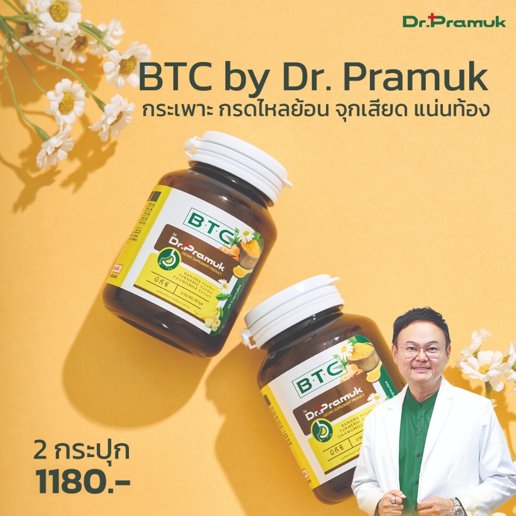 [🚛พร้อมส่ง-ส่งฟรี] BTC สมุนไพร ตัวช่วยดูแลและบรรเทากรดไหลย้อน จุกเสียด แน่นท้อง (Dr.Pramuk ดร.ประมุข