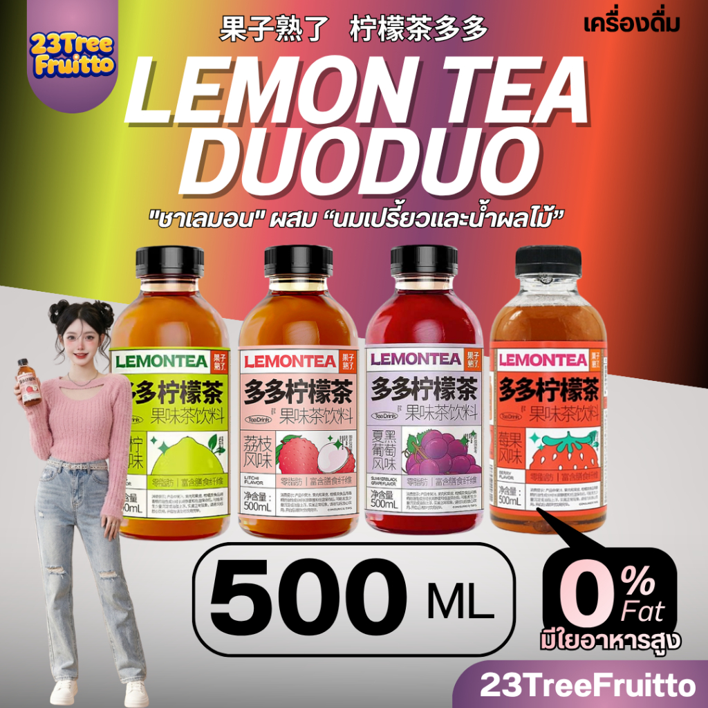 ชาโตวโตว ชาผลไม้ 500ML พร้อมส่ง X Identity V