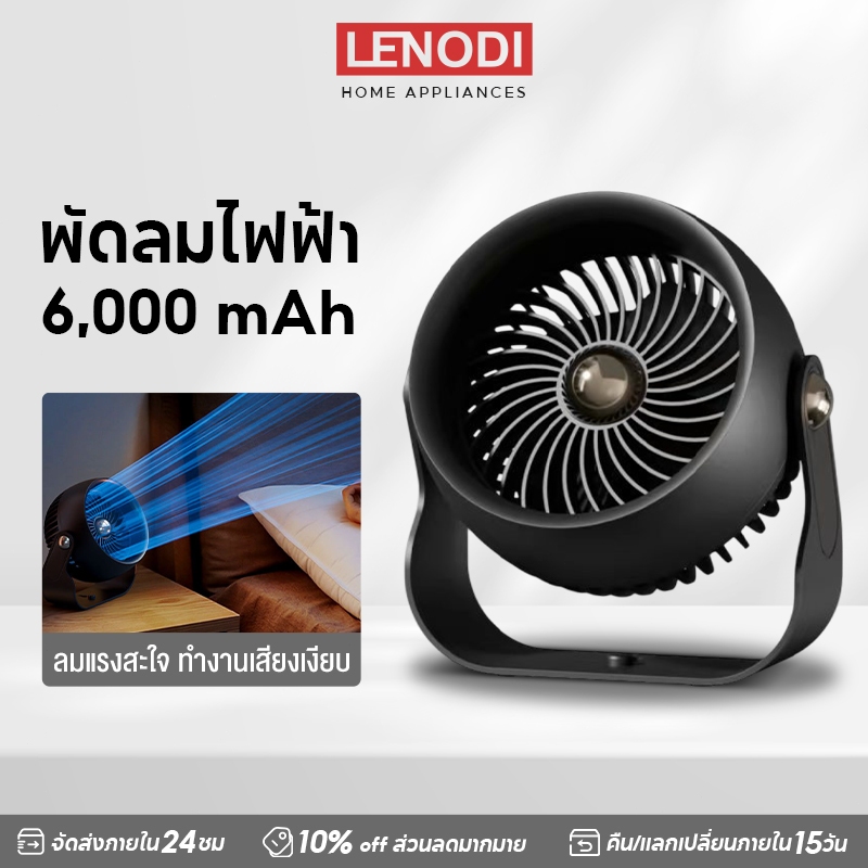 LENODI  ใช้ได้ 64 ชั่วโมง พัดลมพกพา แบตเตอรี่6000mAh ส่าย ซ้าย-ขวา ชาร์จ USB ความเร็วลม 4 ระดับ พัดลมตั้งโต๊ะ