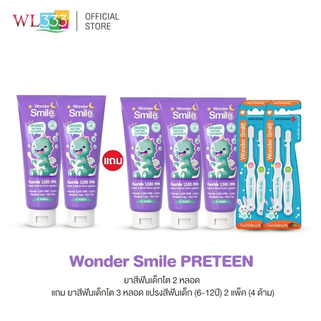 Wonder Smile Preteen ยาสีฟันออร์แกนิก สำหรับฟันแท้ซี่แรก ฟลูออไรด์ 1500 ppm ยาสีฟันเด็กโต