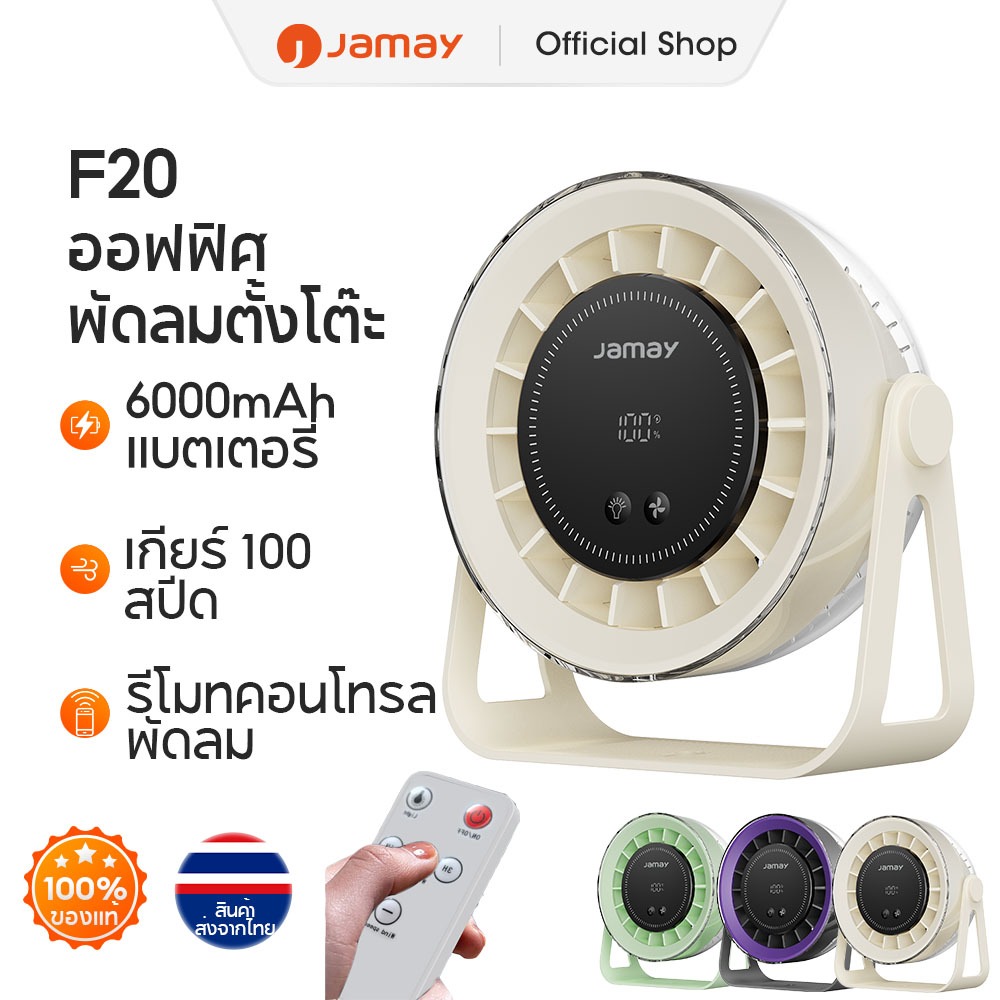 JAMAY F20 รีโมทคอนโทรล พัดลมสำนักงาน 8 นิ้ว ความเร็วสูง ทํางานเงียบ ปรับความเร็วลมผ่านหน้าจอสัมผัสได้ 100 ระดับ ใช้ได้12