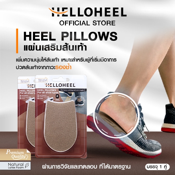 Helloheel หมอนรองส้นเท้า สำหรับผู้ที่เดินมากหรือผู้ที่มีน้ำหนักเกิน (1คู่/แพ็ค) PLS-TBR