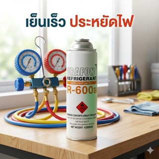 ORAFON น้ำยาแอร์ R600a แบบกระป๋อง 420 กรัม