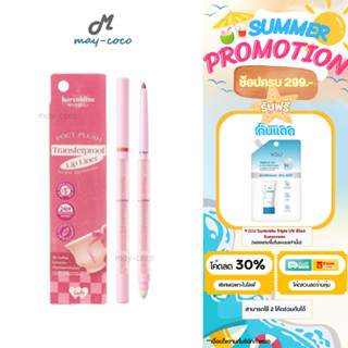 ถูก/แท้/มีไลฟ์ ดินสอเขียนขอบปาก Barenbliss Pout Plush Transf…