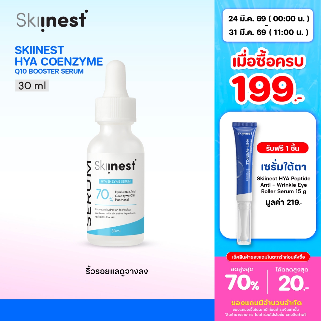[ 30 ml ] Skiinest Hya Coenzyme Q10 Booster Serum ผิวโกลว์ใส อิ่มน้ำ