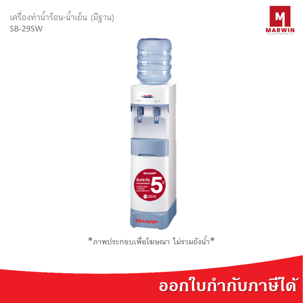 SHARP เครื่องทำน้ำร้อน-น้ำเย็น 96 วัตต์ รุ่น SB-29SW มีฐาน (สีขาว) [ ไม่รวมถังน้ำ ]