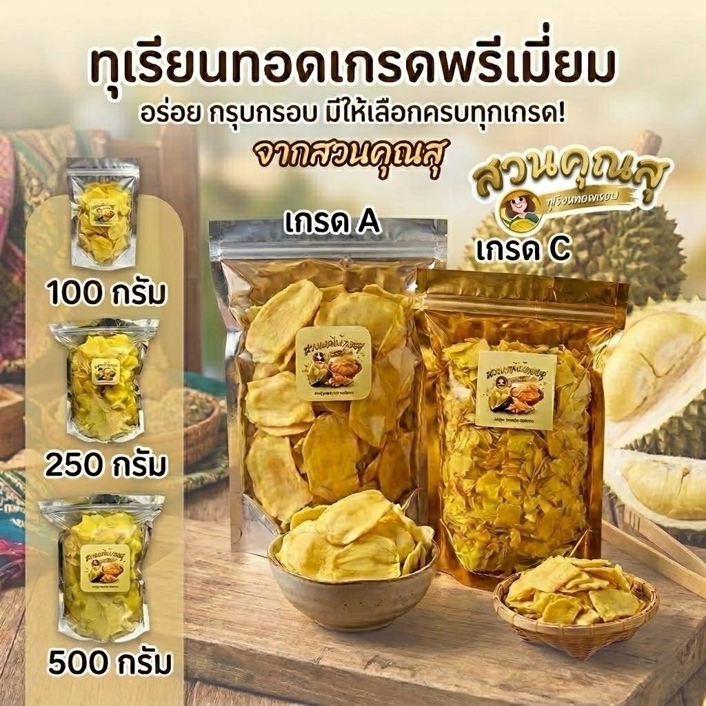 (มีส่งทันที) ❤️ทุเรียนทอด สวนคุณสุ เกรดพรีเมี่ยม เกรด A และ เกรด C  100 , 250 , 500 กรัม (1 ถุง)