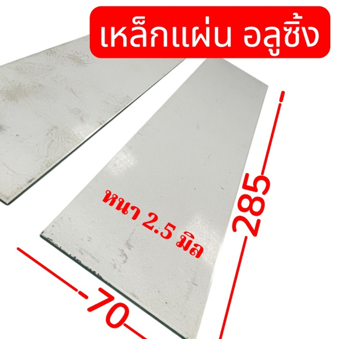 เหล็กแผ่นอลูซิ้ง (แม่เหล็กดูดติด) แผ่นเพลท  ป้องกันสนิมผิวดิบ หนา 2.50 มิล ขนาด  70 x 285 cm จำนวน  1  แผ่น   .