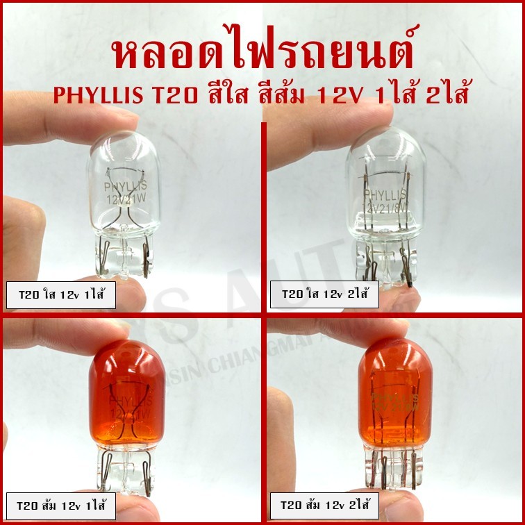(1หลอด) PHYLLIS หลอดไฟรถยนต์ T20 สีใส สีส้ม 12V 1ไส้ 2ไส้ 21w 21/8w หลอดเสียบ ราคา