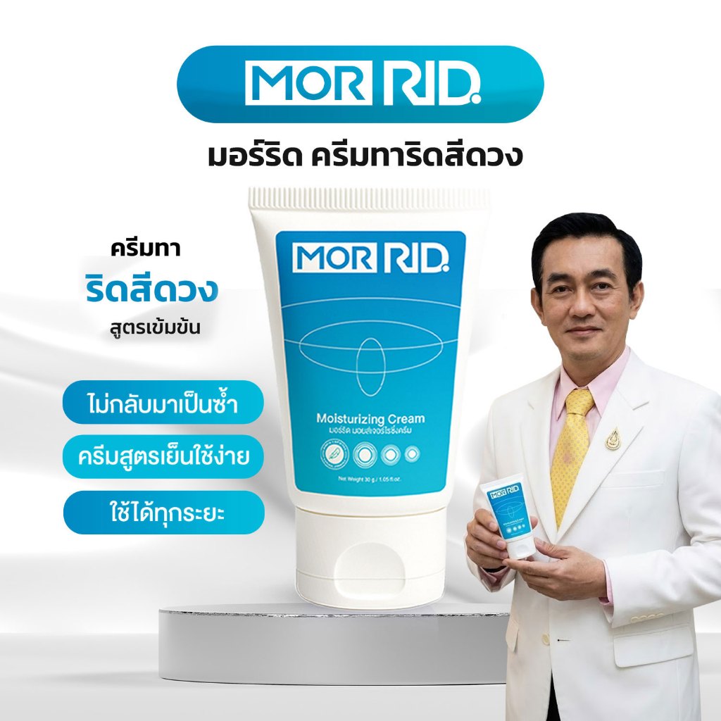 ครีมทาริดสีดวง สูตรสมุนไพร MOR RID ของแท้ 1 หลอด ขนาด 30 กรัม ริดสีดวงหายได้ ไม่ต้องผ่า [MCRM-1]