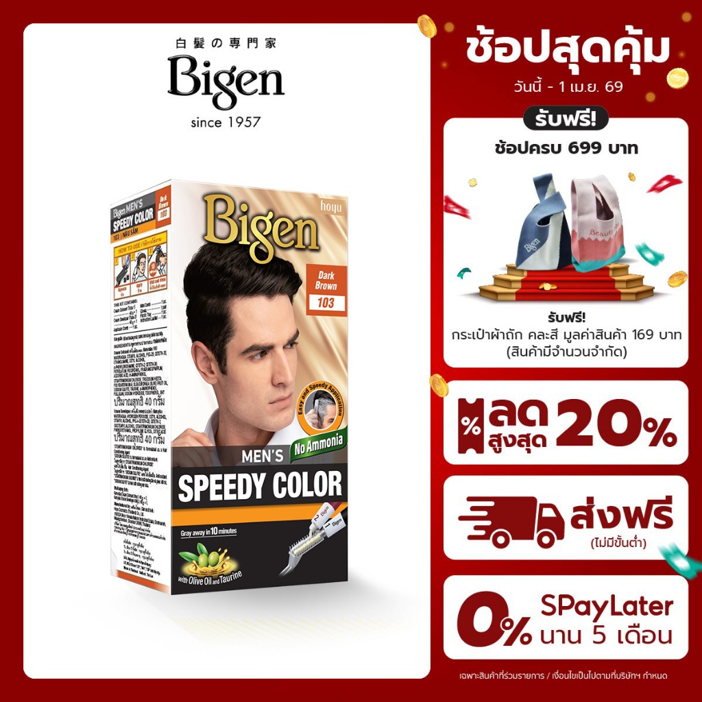 Bigen Men's Speedy Color ครีมเปลี่ยนสีผมชาย