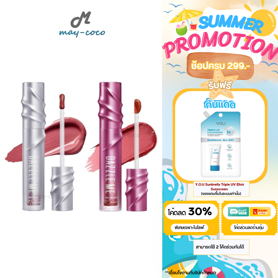 ถูก/แท้/มีไลฟ์ ลิป Dazzle Me Ink-Vinyl Lip Lacquer/Ink-Mousse Lip Cream ลิปไวนิล ลิปมูส ปากฉ่ำ บางเบ