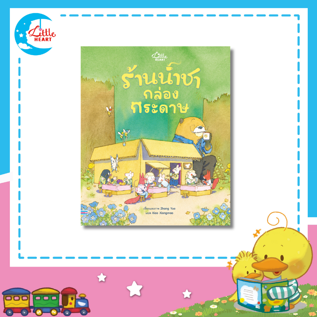Little Heart ร้านน้ำชากล่องกระดาษ นิทานหมอประเสริฐแนะนำ หนังสือปกแข็ง (77238)