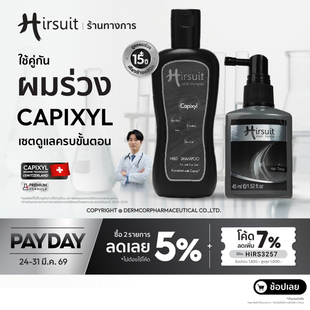 [จับคู่] Hirsuit ลดผมร่วง dht รุ่นMild Shampoo 120ml.1ขวด และHair Tonic 45ml.1ขวด แชมพูลดผมร่วงและโท