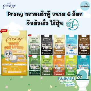 [ 6 ลิตร ] Pramy ทรายแมวเต้าหู้ธรรมชาติ ฝุ่นน้อย จับตัวเป็นก…